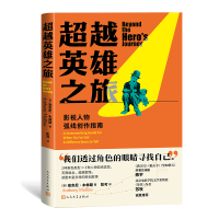 音像英雄之旅:影视人物弧线创作指南(澳)安东尼·木林斯