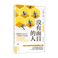 音像没有面目的人(译文坐标)[美]理查德·桑内特著周悟拿译