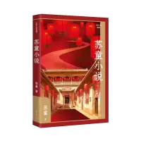 音像苏童小说(作家小说典藏)苏童