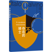 音像卡尔维诺诞辰纪念版:不存在的骑士[意大利] 伊塔洛·卡尔维诺