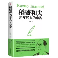 音像稻盛和夫给年轻人的忠告编者:德群|责编:林立