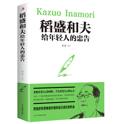 音像稻盛和夫给年轻人的忠告编者:德群|责编:林立