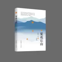 音像夏花丘山王承吉