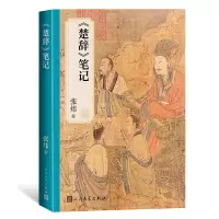 音像《楚辞》笔记张炜