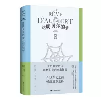 音像达朗贝尔的梦(狄德罗文集)[法]德尼·狄德罗著周莽 龚觅译