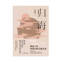 音像归海(精)张翎