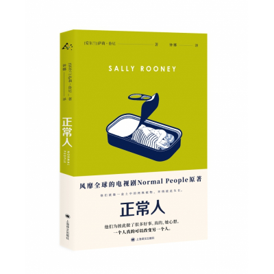 音像正常人[爱尔兰]萨莉·鲁尼 著 钟娜 译