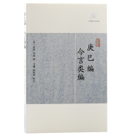 音像庚巳编·今言类编(明)陆粲 郑晓撰 马镛、杨晓波校点