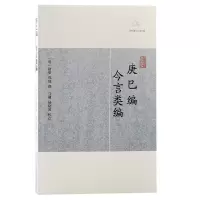音像庚巳编·今言类编(明)陆粲 郑晓撰 马镛、杨晓波校点
