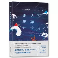 音像岛生存十六人(日)须川邦彦|译者:陈娴若