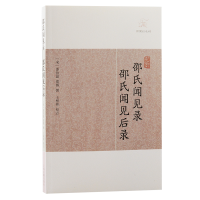 音像邵氏闻见录邵氏闻见后录(宋)邵伯温 邵博撰