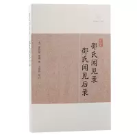 音像邵氏闻见录邵氏闻见后录(宋)邵伯温 邵博撰