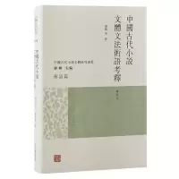 音像中国古代小说文体文语考释(增订本)谭帆等著