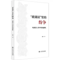 音像“玻璃屋”里的纷争——电视真人秀中的戏剧包磊