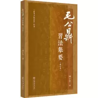 音像《毛公鼎》习法举要(修订版)林子序