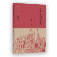 音像清宫戏画研究/故宫学研究丛书伍维佳