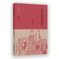 音像清宫戏画研究/故宫学研究丛书伍维佳