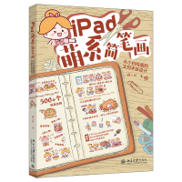 音像iPad萌系简笔画:从小白绘画文创账设计狸小珂 著