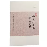 音像杨文公谈苑·后山谈丛(宋)杨亿 陈师道撰