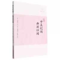 音像中吴纪闻·曲洧旧闻(宋)龚明之 等撰