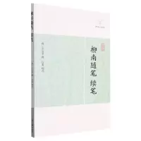 音像柳南随笔、续笔(清 )王应奎 撰 以柔 校点
