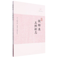 音像投辖录·玉照新志(宋)王明清 撰