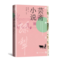 音像芸斋小说孙犁