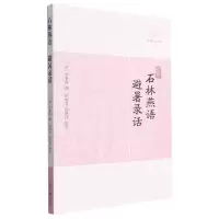 音像石林燕语·避暑录话(宋)叶梦得 撰