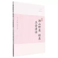 音像湘山野录续录·玉壶清话(宋)文莹 撰