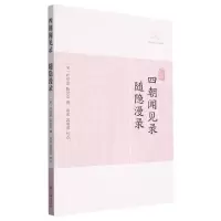音像四朝闻见录·随隐漫录(宋)叶绍翁 陈世崇撰