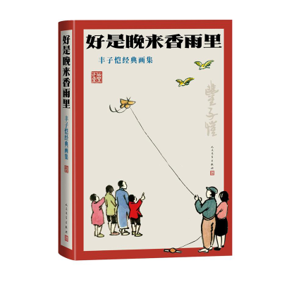 音像好是晚来香雨里:丰子恺经典画集丰子恺