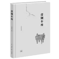 音像青铜不再(二版)王少青|责编:陈富余