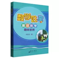 音像数学姓童(童话数学趣味教育)朱良才|责编:陈芳