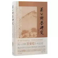 音像荆公新学研究(增订本)刘成国著
