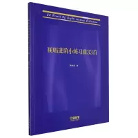音像视唱进阶练曲33首蒋维民