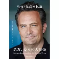 音像老友、爱人和烦[加] 马修·派瑞