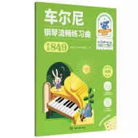 音像车尔尼 钢琴流畅练习曲(作品849)本社编