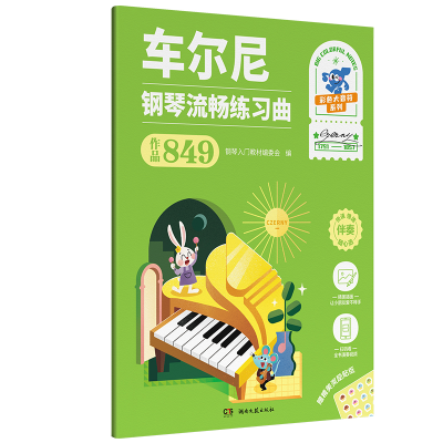 音像车尔尼 钢琴流畅练习曲(作品849)本社编