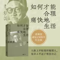音像如何才能合理痛快地生活梁漱溟
