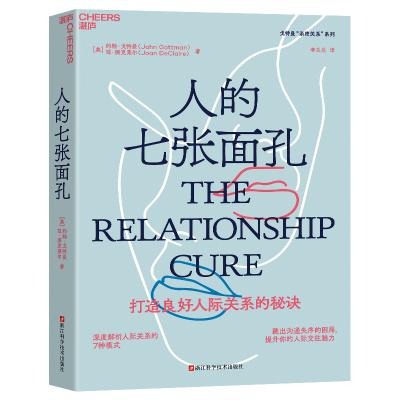 音像人的七张面孔[美] 约翰·戈特曼; [美]琼·德克莱尔