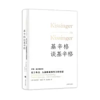 音像基辛格谈基辛格[美]温斯顿·洛德著吴亚敏译