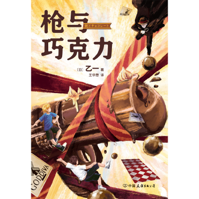 音像与巧克力[日]乙一