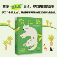 音像松弛感 :用丰盈法摆脱自我内耗[英]贝基·霍尔