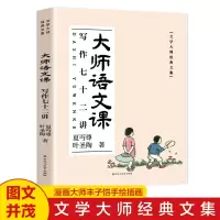 音像大师语文课:写作七十二讲夏丐尊,叶圣陶