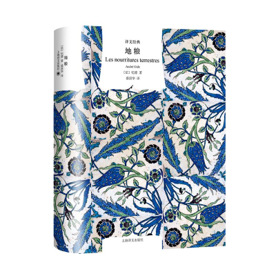 音像地粮(译文经典)[法]纪德著盛澄华译