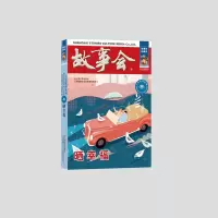 音像晒幸福《故事会》编辑部