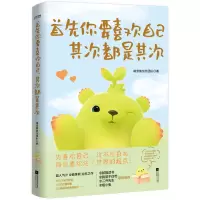 音像首先你要喜欢自己,其次都是其次赠明信片一套萌芽熊创作团队