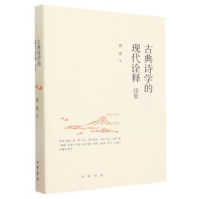 音像古典诗学的现代诠释续集蒋寅|责编:李碧玉