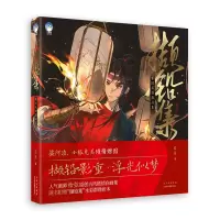 音像撷铅集:新国风群像画集绘弦