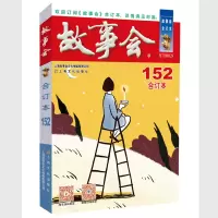 音像20年《故事会》合订本.152期《故事会》编辑部